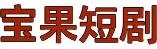 宝果短剧